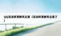 QQ没法转发聊天记录（没法转发聊天记录了）
