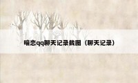 暗恋qq聊天记录截图(聊天记录)