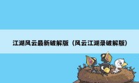 江湖风云最新破解版(风云江湖录破解版)