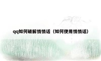 qq如何破解悄悄话（如何使用悄悄话）