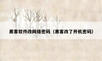 黑客软件改网络密码（黑客改了开机密码）