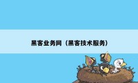 黑客业务网（黑客技术服务）