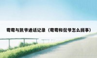 霉霉与凯爷通话记录（霉霉和侃爷怎么回事）