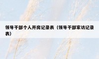 领导干部个人开房记录表(领导干部家访记录表)