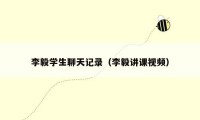 李毅学生聊天记录(李毅讲课视频)