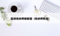 超级收纳师破解版（收纳师教程）