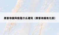 黑客帝国风格是什么建筑(黑客帝国有几层)
