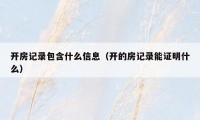 开房记录包含什么信息（开的房记录能证明什么）