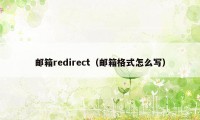 邮箱redirect（邮箱格式怎么写）