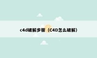 c4d破解步骤(C4D怎么破解)