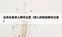 台湾女星撩人聊天记录(撩人的微信聊天记录)