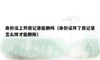 身份证上开房记录能删吗（身份证开了房记录怎么样才能删除）