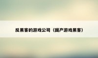 反黑客的游戏公司（国产游戏黑客）
