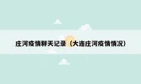 庄河疫情聊天记录（大连庄河疫情情况）
