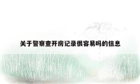 关于警察查开房记录很容易吗的信息