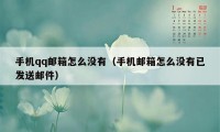 手机qq邮箱怎么没有（手机邮箱怎么没有已发送邮件）