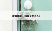 破解成魔.（成魔了怎么办）