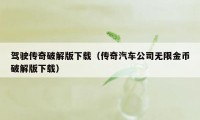 驾驶传奇破解版下载（传奇汽车公司无限金币破解版下载）