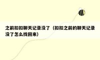 之前扣扣聊天记录没了（扣扣之前的聊天记录没了怎么找回来）