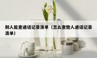 别人能查通话记录清单（怎么查他人通话记录清单）