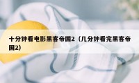十分钟看电影黑客帝国2(几分钟看完黑客帝国2)