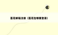 莲花邮箱注册（莲花在哪里登录）