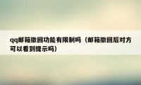 qq邮箱撤回功能有限制吗（邮箱撤回后对方可以看到提示吗）