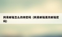网易邮箱怎么改绑密码(网易邮箱更改邮箱密码)