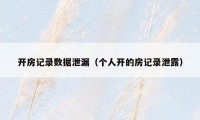 开房记录数据泄漏（个人开的房记录泄露）