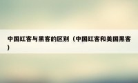 中国红客与黑客的区别（中国红客和美国黑客）