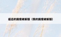 遥远的国度破解版(我的国度破解版)