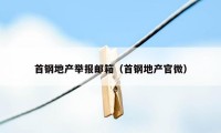 首钢地产举报邮箱(首钢地产官微)