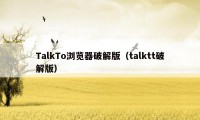 TalkTo浏览器破解版(talktt破解版)