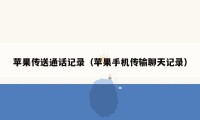 苹果传送通话记录(苹果手机传输聊天记录)
