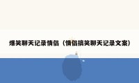 爆笑聊天记录情侣（情侣搞笑聊天记录文案）
