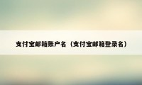 支付宝邮箱账户名（支付宝邮箱登录名）