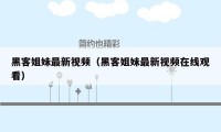 黑客姐妹最新视频（黑客姐妹最新视频在线观看）