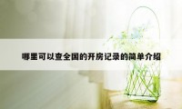 哪里可以查全国的开房记录的简单介绍