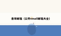 各项邮箱(公开email邮箱大全)