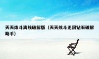 天天炫斗离线破解版（天天炫斗无限钻石破解助手）