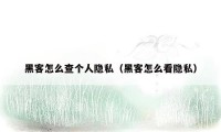 黑客怎么查个人隐私(黑客怎么看隐私)