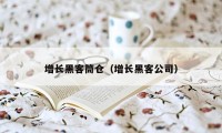 增长黑客筒仓(增长黑客公司)