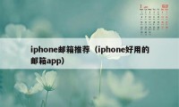iphone邮箱推荐（iphone好用的邮箱app）