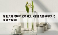 东北女嘉宾聊天记录曝光（东北女嘉宾聊天记录曝光视频）