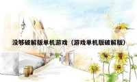 没够破解版单机游戏（游戏单机版破解版）