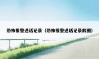 恐怖报警通话记录(恐怖报警通话记录截图)