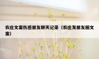 农庄文案伤感朋友聊天记录(农庄发朋友圈文案)