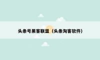 头条号黑客联盟(头条淘客软件)