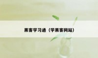 黑客学习通（学黑客网站）
