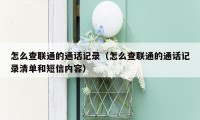 怎么查联通的通话记录(怎么查联通的通话记录清单和短信内容)